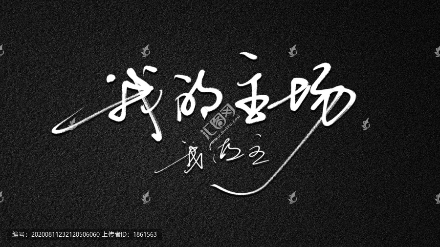 我的主場我做主