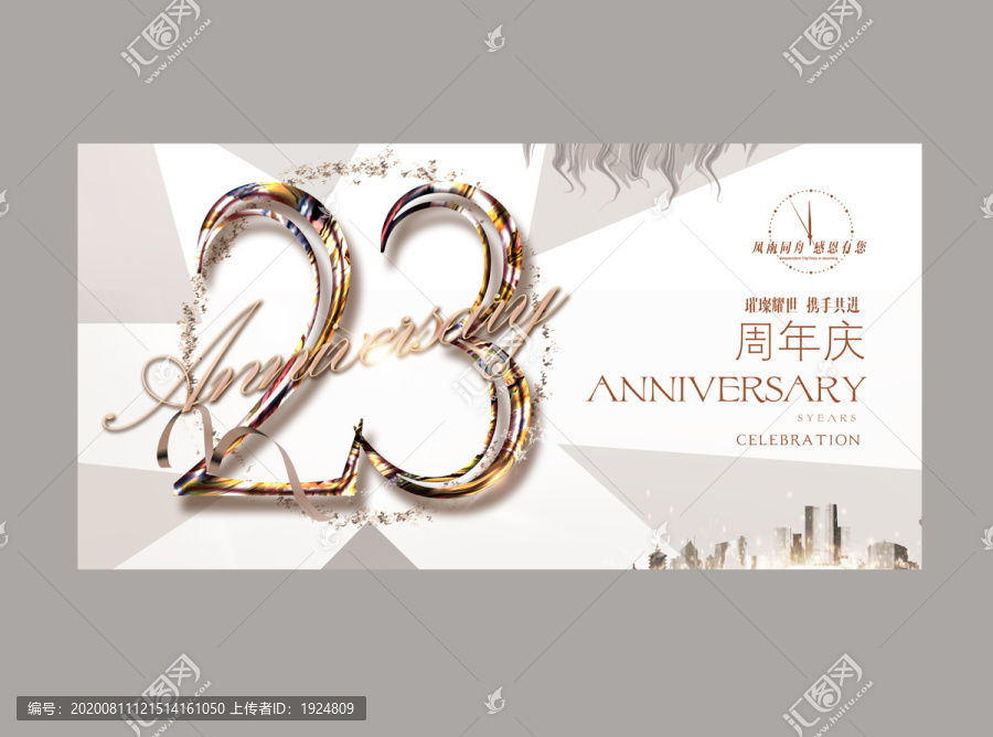 23周年庆