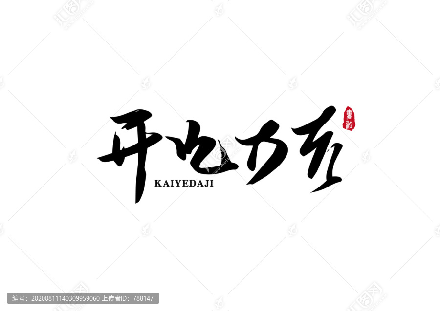 開(kāi)業(yè)大吉