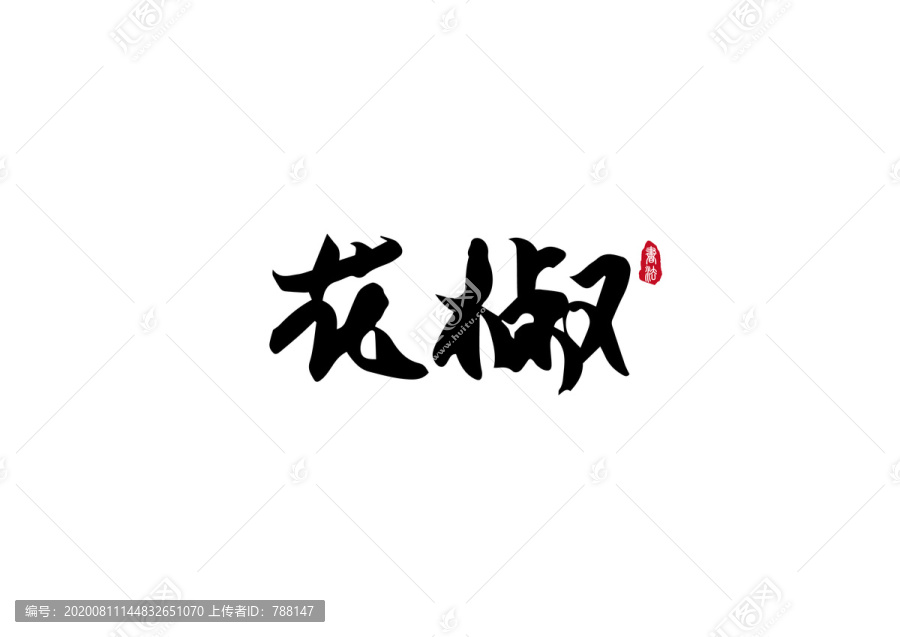 花椒