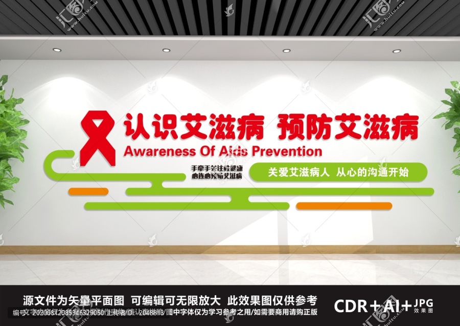 预防艾滋病