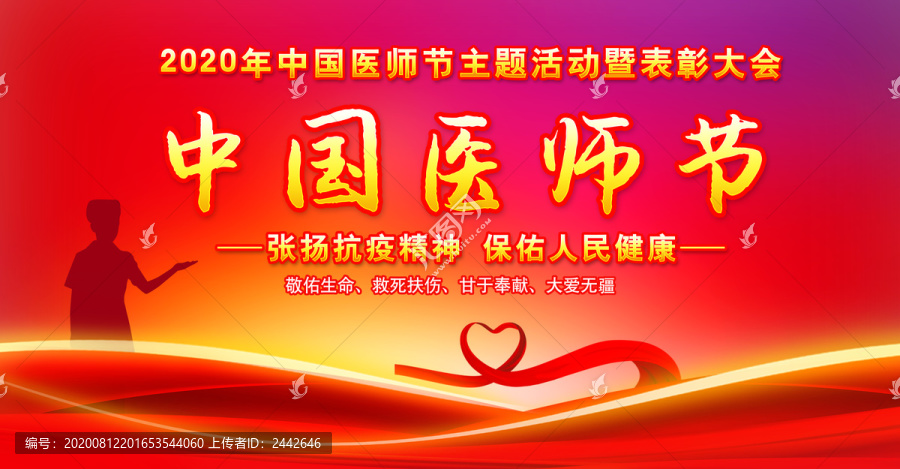 中國醫(yī)師節(jié)