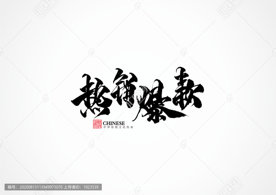 熱銷爆款