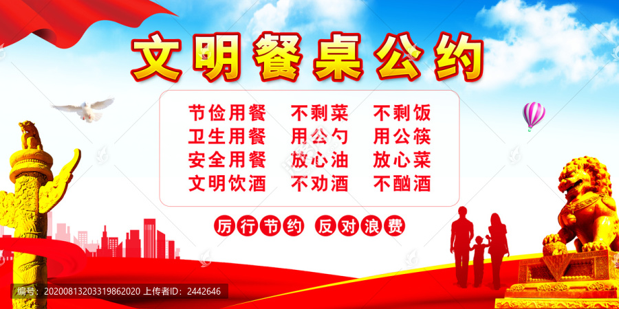 文明餐桌公約