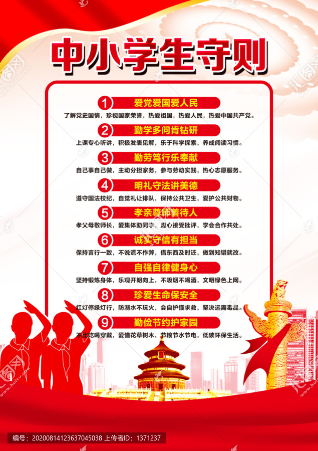 中小學生守則