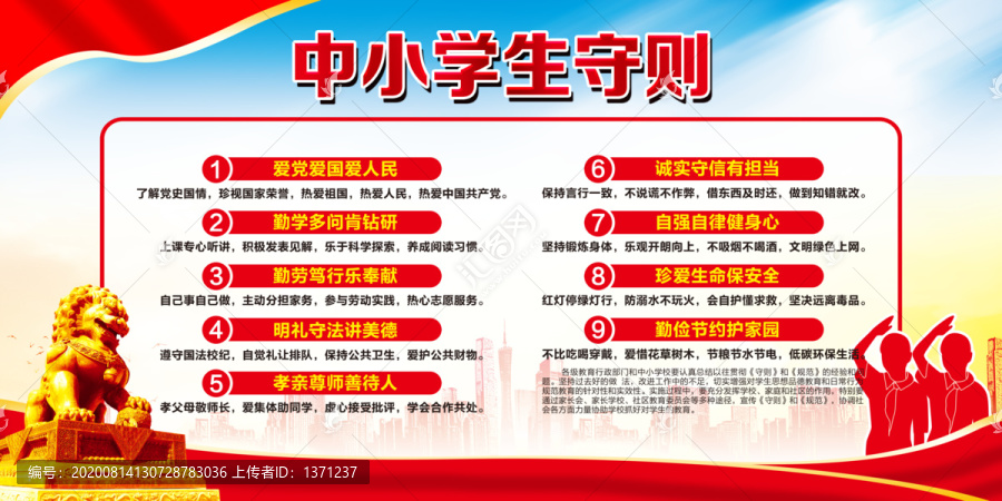 中小學(xué)生守則