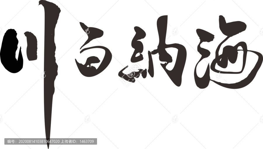 海納百川