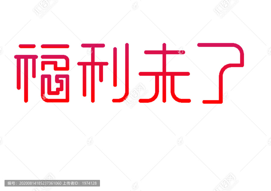 福利來了