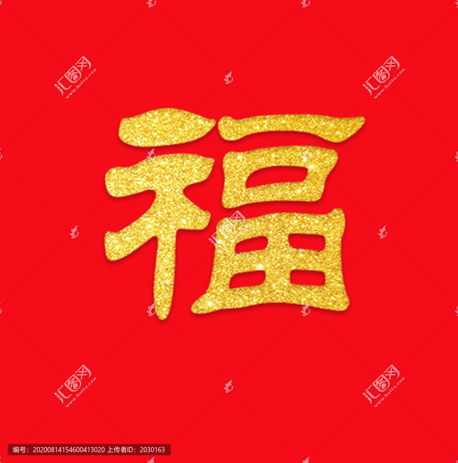 金福字