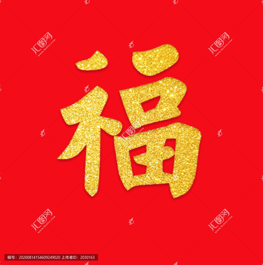 金福字