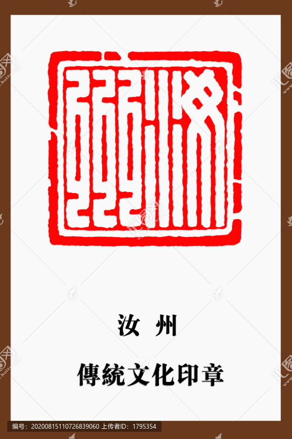 汝州印章