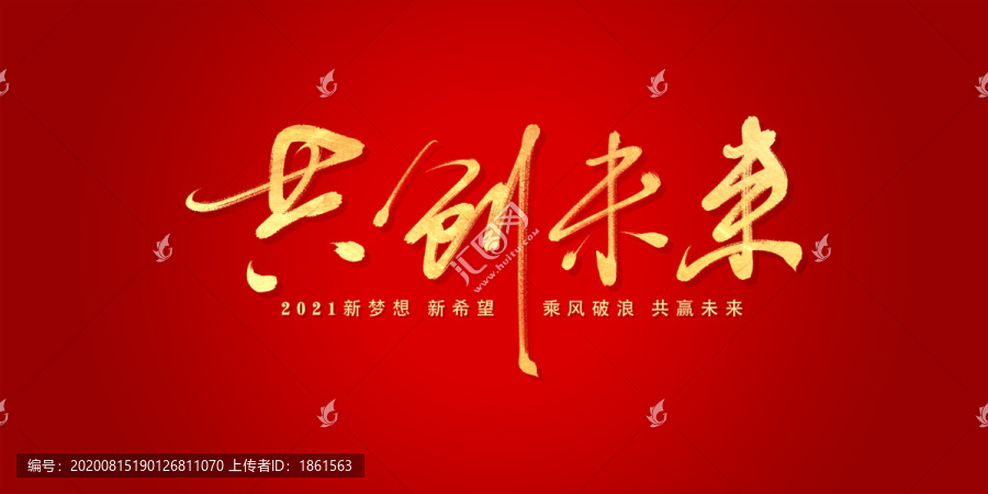 共創(chuàng)未來