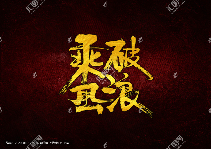 乘風(fēng)破浪書法字體設(shè)計(jì)