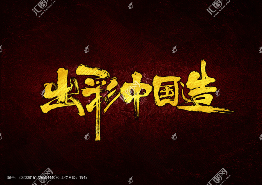 出彩中國造書法字體設(shè)計