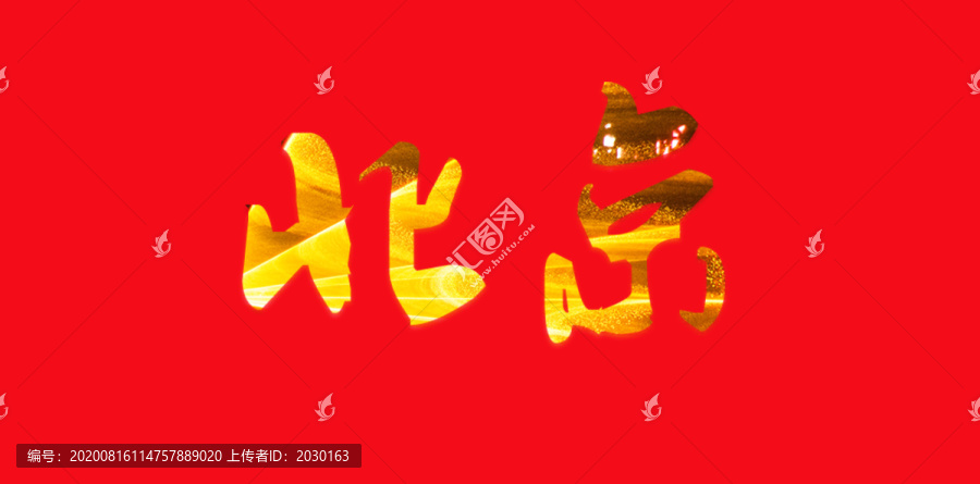 北京藝術(shù)字