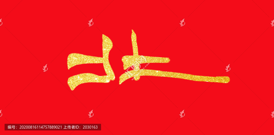 北手寫字