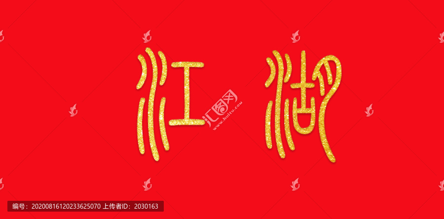 江湖藝術(shù)字