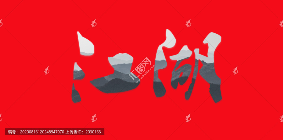 江湖藝術(shù)字