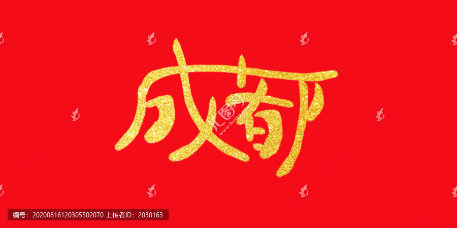 成都手寫字