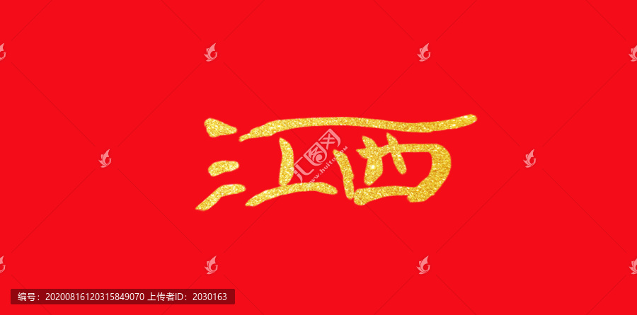江西手寫字