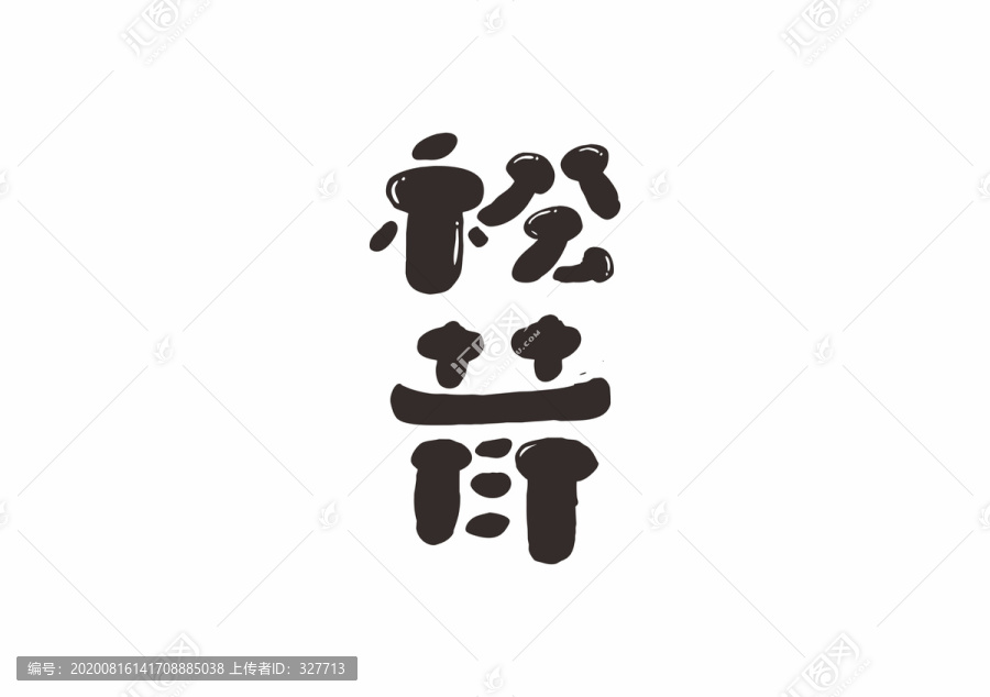松茸字體設(shè)計(jì)
