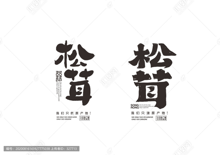 松茸字體設(shè)計(jì)