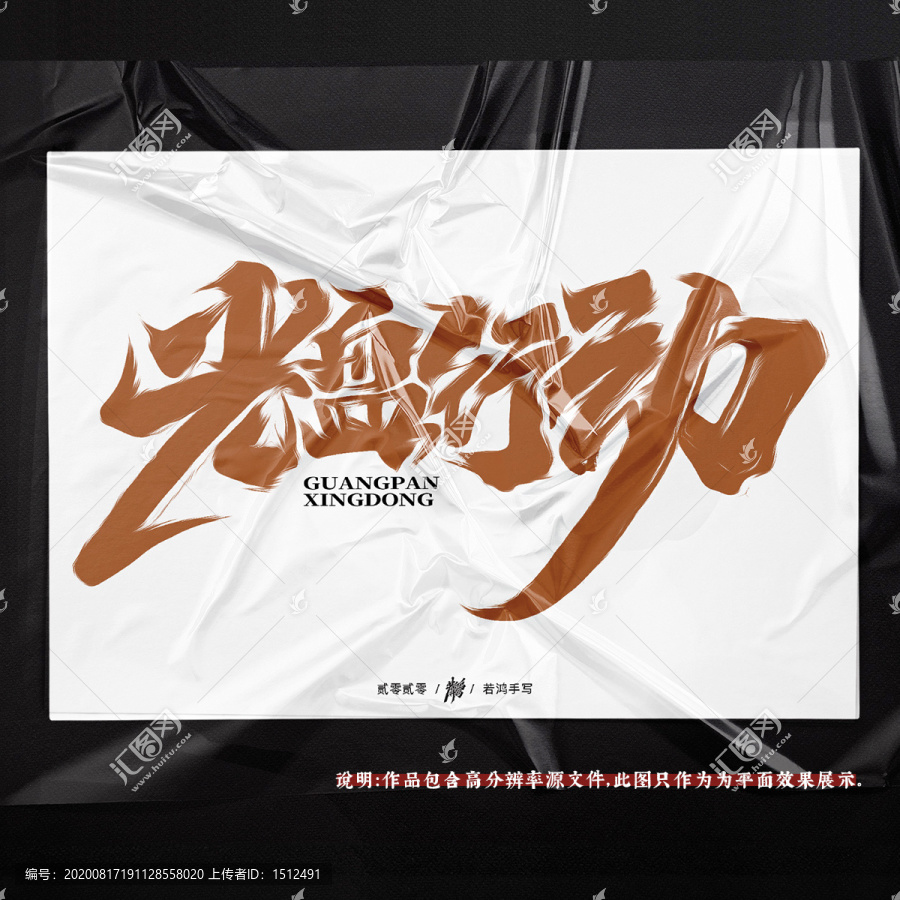 光盤行動原創(chuàng)手寫字體