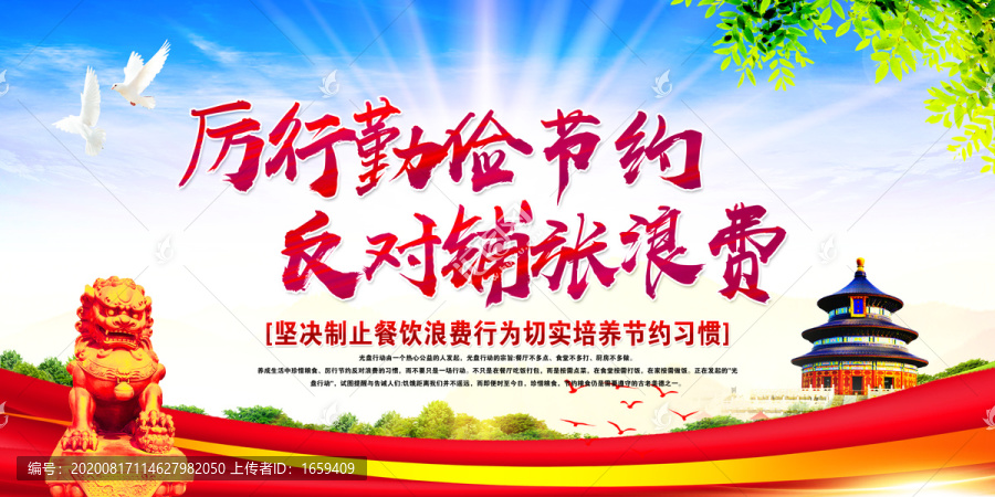 厲行勤儉節(jié)約反對鋪張浪費