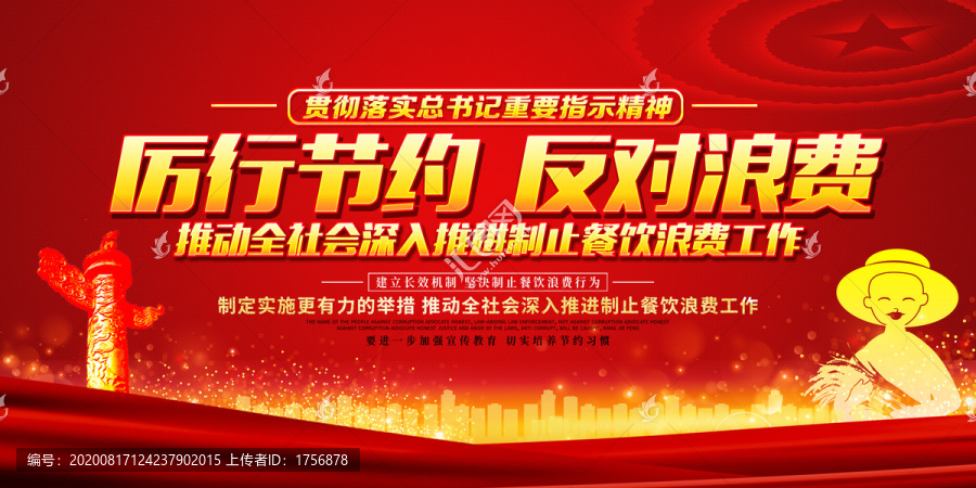 厲行節(jié)約反對浪費