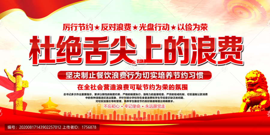 杜絕舌尖上的浪費(fèi)