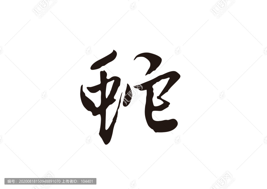 书法蛇字