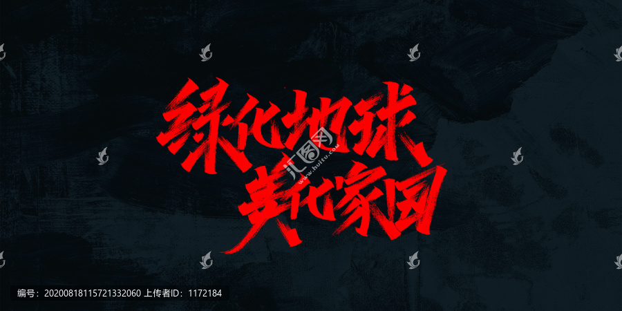 綠化地球