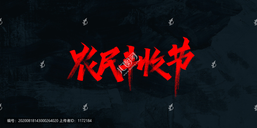 豐收節(jié)