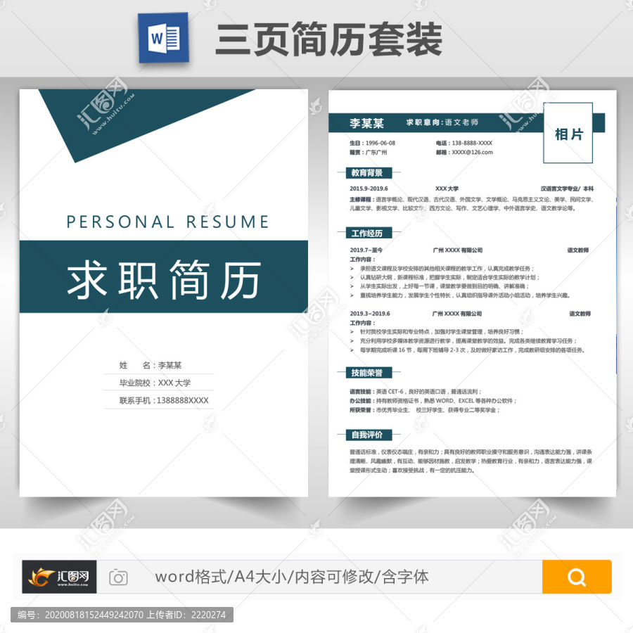 簡(jiǎn)約教師求職簡(jiǎn)歷套裝