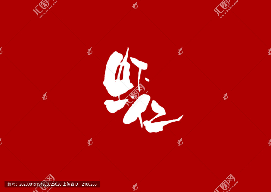 蝦仁書法字體設(shè)計(jì)