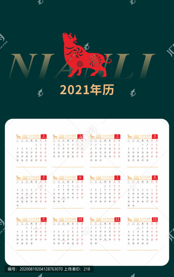 2021年牛年年歷臺(tái)歷