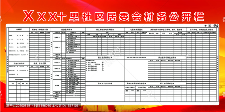 社區(qū)居委會(huì)公開欄