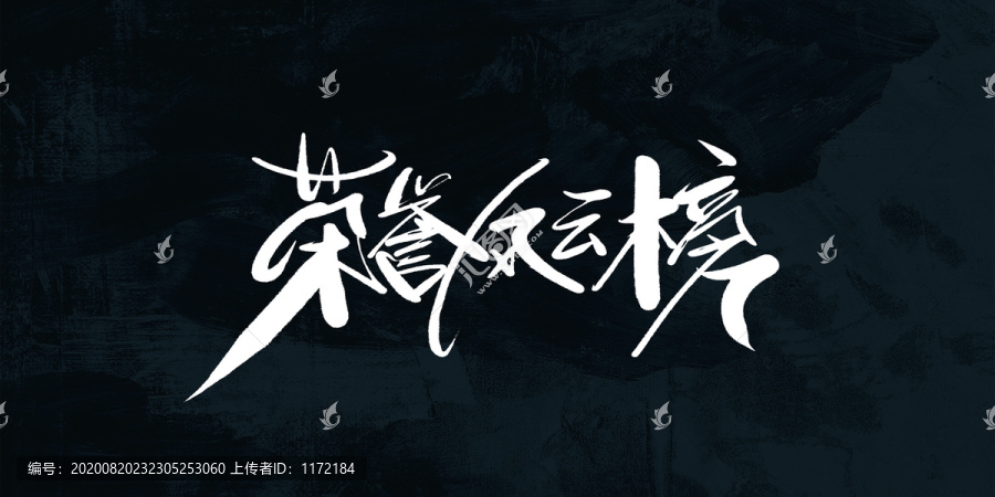 榮譽(yù)風(fēng)云榜