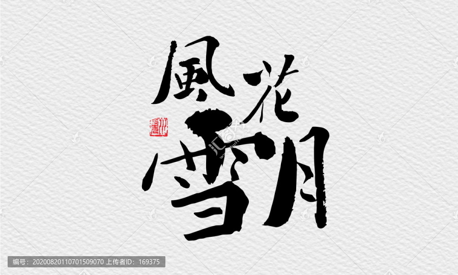 風(fēng)花雪月