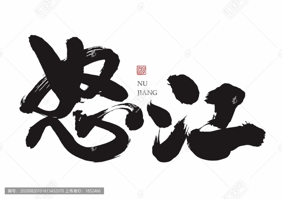 怒江毛筆書法字體