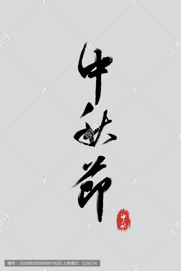中秋節(jié)原創(chuàng)手寫(xiě)毛筆字