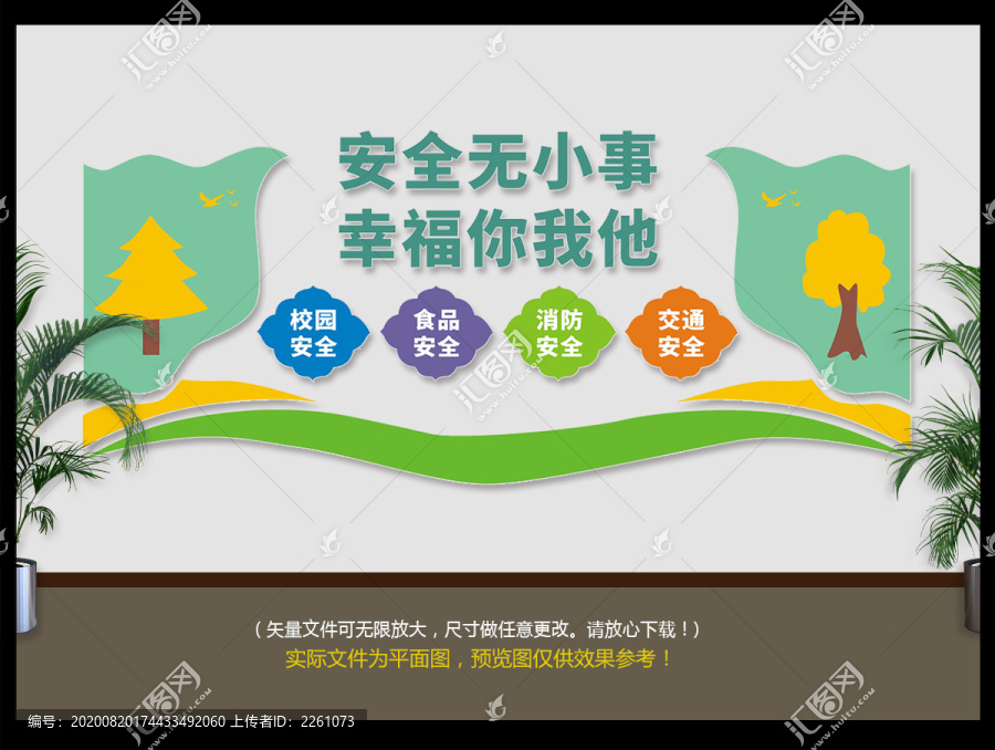 校園安全文化墻