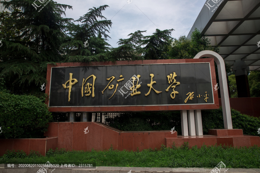 中国矿业大学