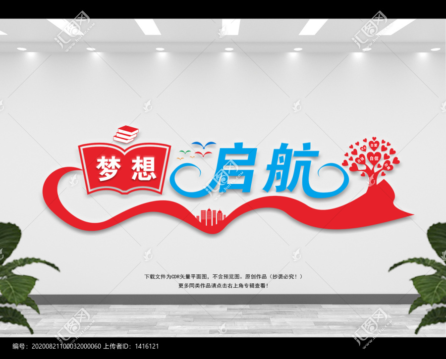 夢(mèng)想啟航文化墻