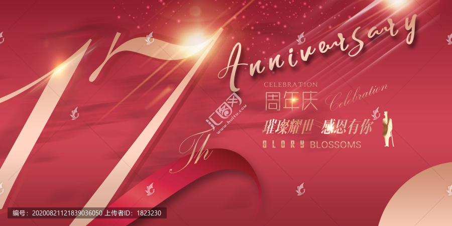 17周年