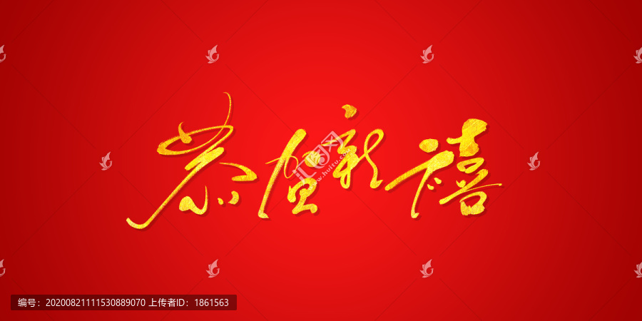 恭賀新禧