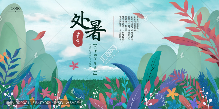 處暑節(jié)氣插畫海報(bào)