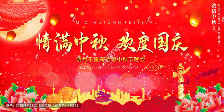 中秋國慶