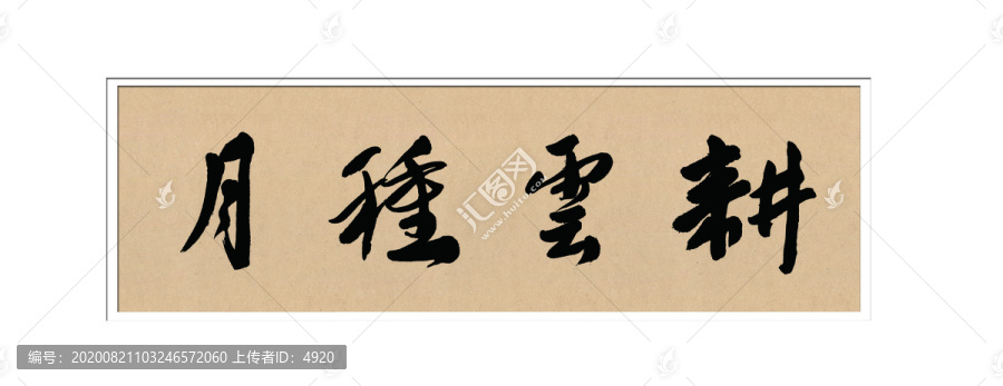 耕云種月