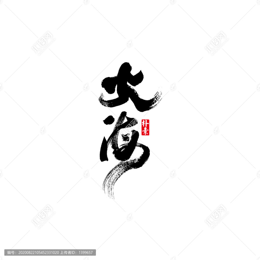 火海矢量書法字體